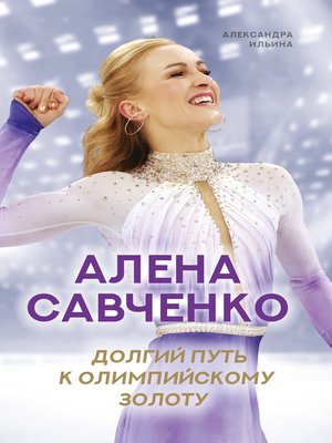 cover image of Алена Савченко. Долгий путь к олимпийскому золоту